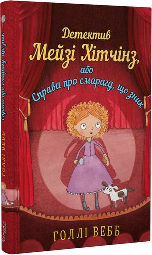 Дитяча українська книга "Детектив Мейзі Хітчінз" від Sovabooks, ілюстрація обкладинки з героїнею-детективом