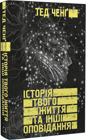 Обкладинка книги "Історія твого життя та інші оповідання" Тед Ченґ, українське видання фантастики та наукової фантастики.