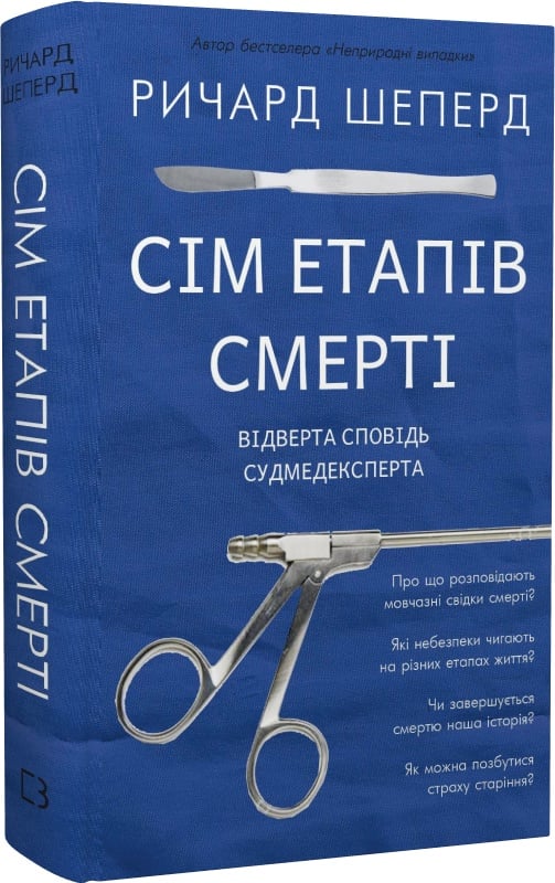 Книга "Сім етапів смерті" від Sovabooks — відверта сповідь судмедексперта, зображення обкладинки.