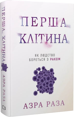 Обложка украинской книги "Перша клітина. Як людство бореться з раком" Азра Раза, издана Sovabooks, в мягкой обложке.