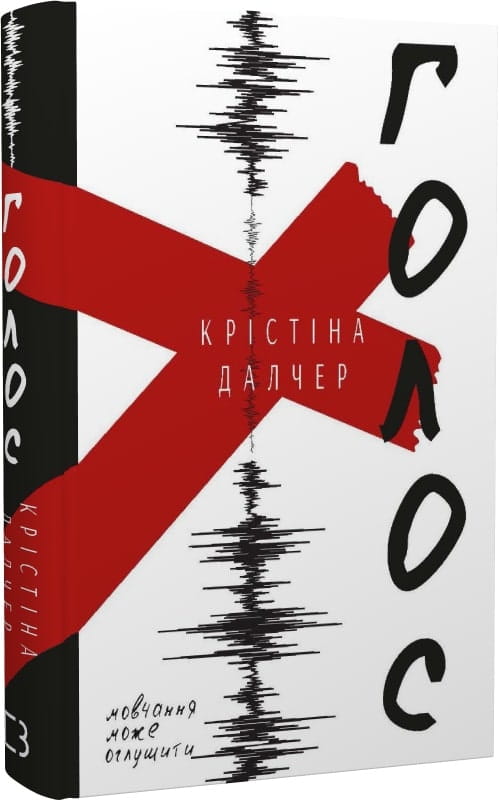 Твердая книга "Голос" от Sovabooks с изображением на обложке, вид сбоку, мягкая Обкладинка и страницы.