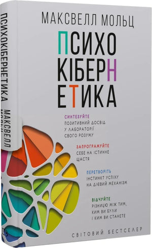 Обложка книги "Психокібернетика" Максвелла Мольца, украинское издание по психологии, издает Sovabooks