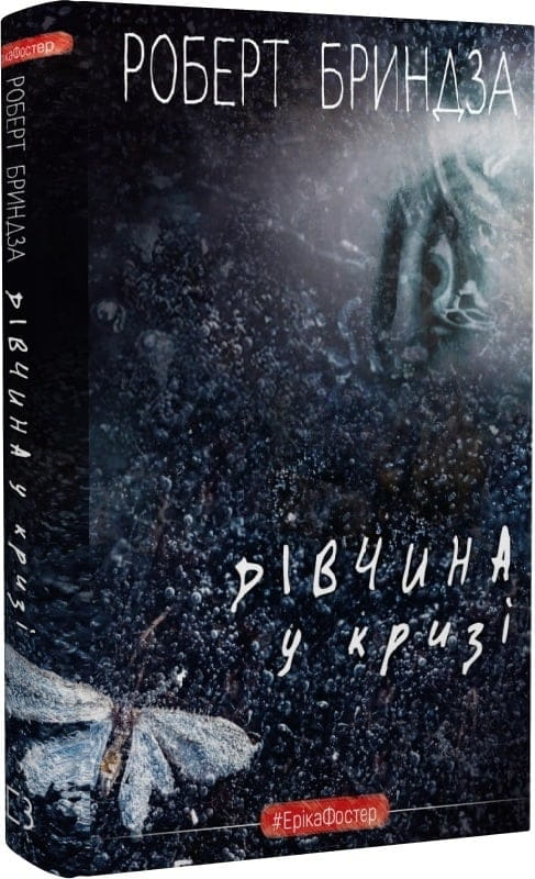 Обкладинка романа «Дівчина у кризі» Еріки Фостер, детективний трилер від Sovabooks, зображення книги з темним фоном і заголовком