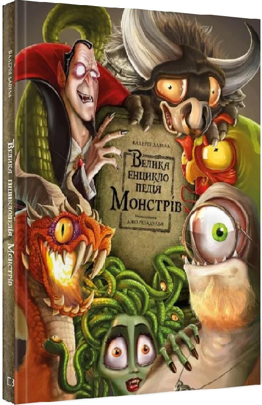 Дитяча книга "Велика енциклопедія монстрів" від Sovabooks, яскрава обкладинка з ілюстраціями монстрів.