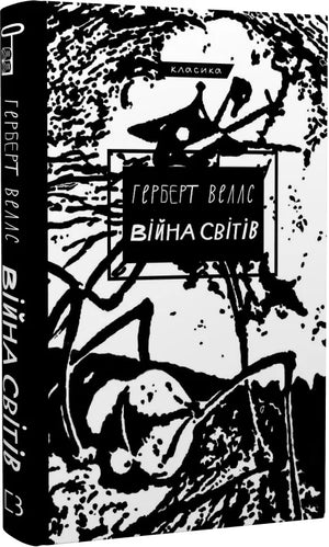 Обкладинка українського фентезійного роману "Війна світів" Герберта Веллса у форматі Sovabooks, книжка з ілюстраціями