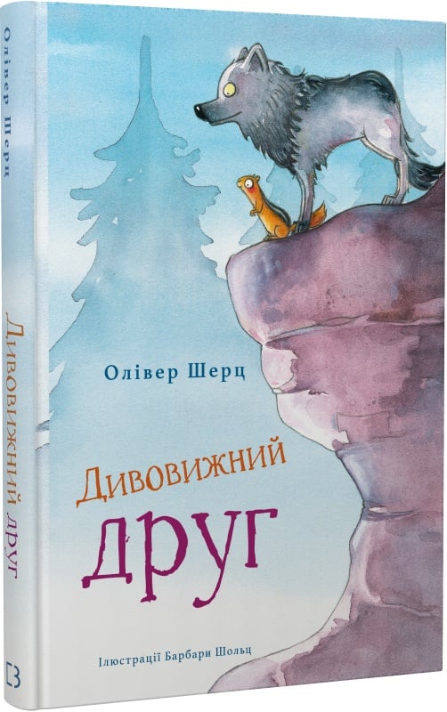 Детская книга "Дивовижний друг" от Sovabooks с яркой обложкой и иллюстрациями для детей