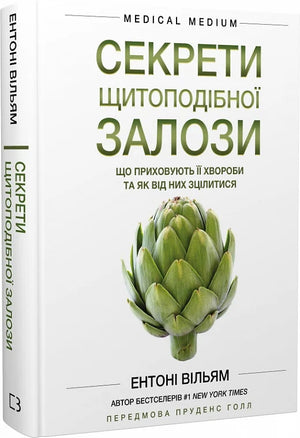 Обкладинка книги "Секрети щитоподібної залози" Ентоні Вільяма, українське видання про хвороби щитоподібної залози