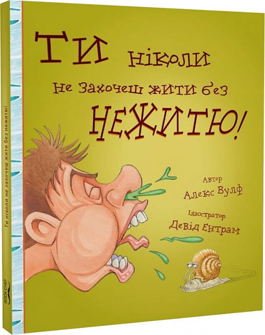 Обкладинка книги "Ти ніколи не захочеш жити без нежитю" бренда Sovabooks с ярким дизайном и заголовком.