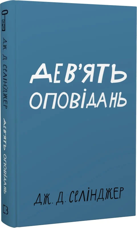Обкладинка книги "Дев’ять оповідань" из классики Sovabooks, изображение текста на темном фоне