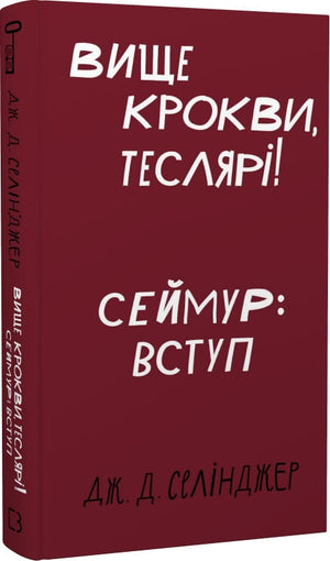 Обложка книги "Вище крокви, теслярі! Сеймур" Джерома Девіда Селінджера, украинская классика художественной литературы.