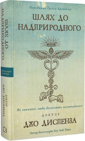 Обкладинка книги "Шлях до надприродного" Шон Кеннел і Бенджі Тревіс, українське психологічне не художня література