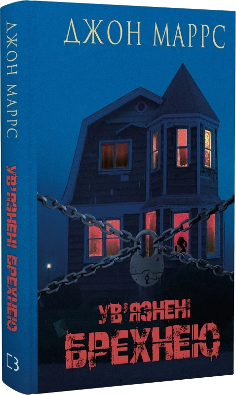 Обкладинка книги "Ув’язнені брехнею" от Sovabooks, жанр детектив и триллер, с темным фоном и загадочным дизайном
