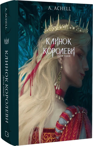 Обложка книги "Клинок королеви: Дитя тіней" А. Achell, фантастичний роман українською мовою, з епічним сюжетом.