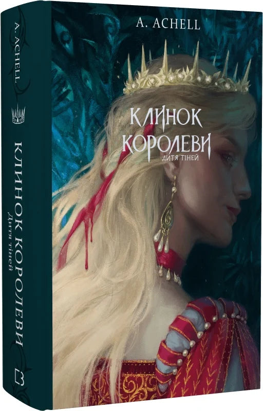 Книга "Клинок королеви: Дитя тіней" от Sovabooks, изображение обложки с тёмным дизайном и названием на фоне.