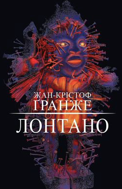 Обложка книги Лонтано от Sovabooks, жанр фантастика, мистерия и триллер, изображение с ярким дизайном и названием на фоне.