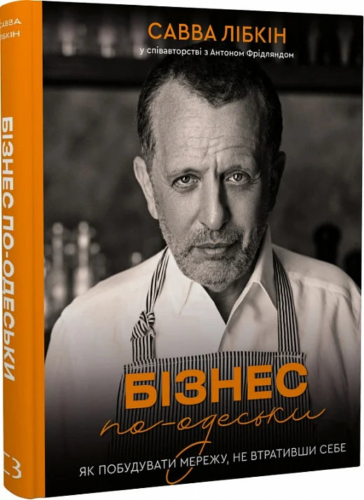 Обкладинка книги "Бізнес по-одеськи" от Sovabooks, бизнес-литература о построении успешной сети без потери себя