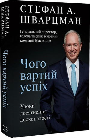 Обложка книги "Чого вартий успіх" Стефан А. Шварцман, украинская бизнес-литература, на светлом фоне