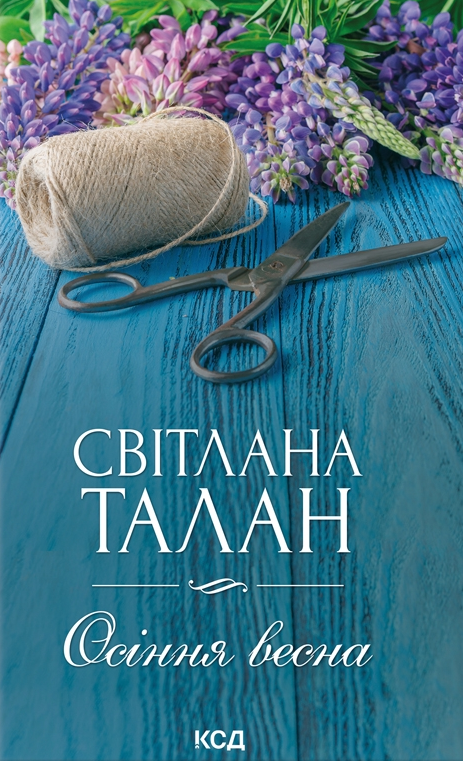 Обкладинка книги "Осіння весна" від Sovabooks з романтичним зображенням для дорослих читачів у жанрі фантастика та романтика