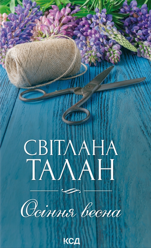Обложка книги "Осіння весна" Світлани Талан, український роман для дорослих у жанрі романтики, з м'яким дизайном