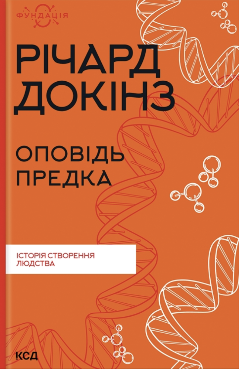 Обкладинка книги "Оповідь предка. Історія створення людства" от Sovabooks, научно-популярное издание о происхождении человека