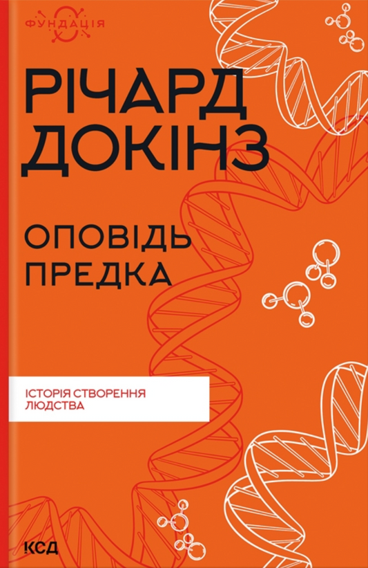 Обкладинка книги "Оповідь предка. Історія створення людства" от Sovabooks, научно-популярное издание о происхождении человека