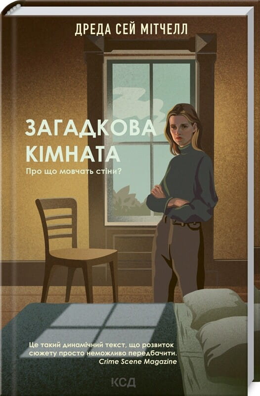 Обложка книги "Загадкова кімната" Дреда Сей Мітчелл, український детективний роман, таємниці та напружена атмосфера