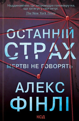 Обложка книги "Останній страх" Алекс Фінлі, український детективний трилер та роман напруженості від Sovabooks