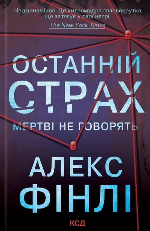 Обложка книги "Останній страх" Алекс Фінлі, український детективний трилер та роман напруженості від Sovabooks