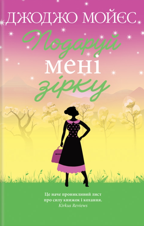 Обкладинка книги "Подаруй мені зірку" от Sovabooks, роман для взрослых, изображение с названием и художественным дизайном.