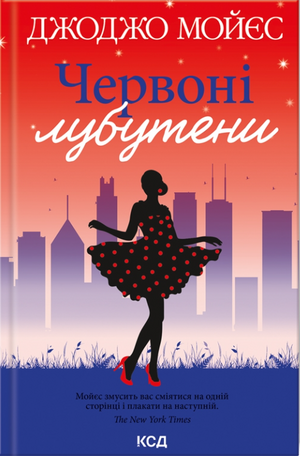 Обложка украинской книги "Червоні лубутени" Джоджо Мойєс, роман для взрослых, изображена на изображении.