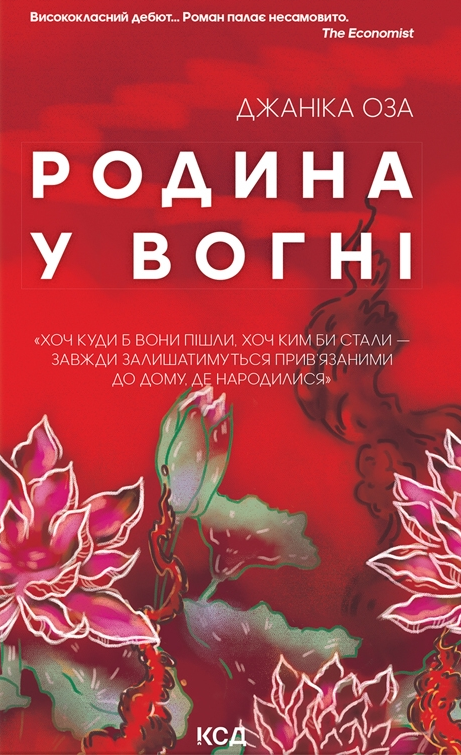 Обкладинка книги "Родина у вогні" — роман для взрослых, художественная литература, Sovabooks, изображение с ярким дизайном.
