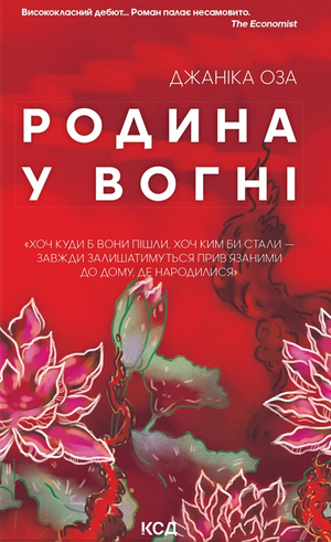 Обложка книги "Родина у вогні" Джаніка Оза, украинский роман для взрослых, изображение на тёмном фоне