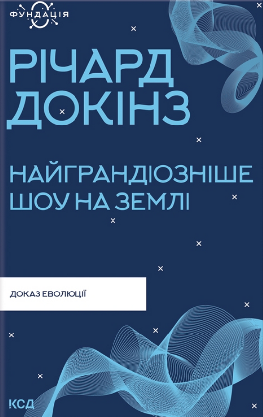 Обкладинка книги "Найграндіозніше шоу на Землі. Доказ еволюції" от Sovabooks, научное издание о эволюции и науке.