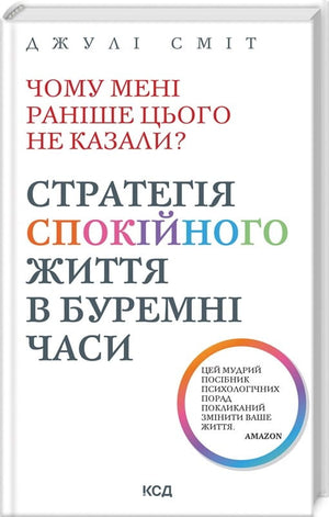 Обкладинка книги "Чому мені раніше цього не казали?" Джулі Сміт, психологічна література українською мовою.