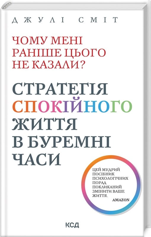 Обкладинка книги "Чому мені раніше цього не казали? Стратегія спокійного життя" от Sovabooks, психологічна література