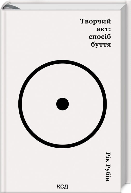Обкладинка книги "Творчий акт: спосіб буття" Sovabooks, психологическая литература о творческом самовыражении.