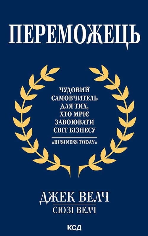 Обкладинка книги "Переможець" от Sovabooks, самовчитель по психології для завоювання світу бізнесу.