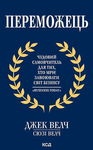 Книга «Переможець» Джек Велч — українська психологічна література про бізнес, видання Sovabooks, обкладинка з назвою.