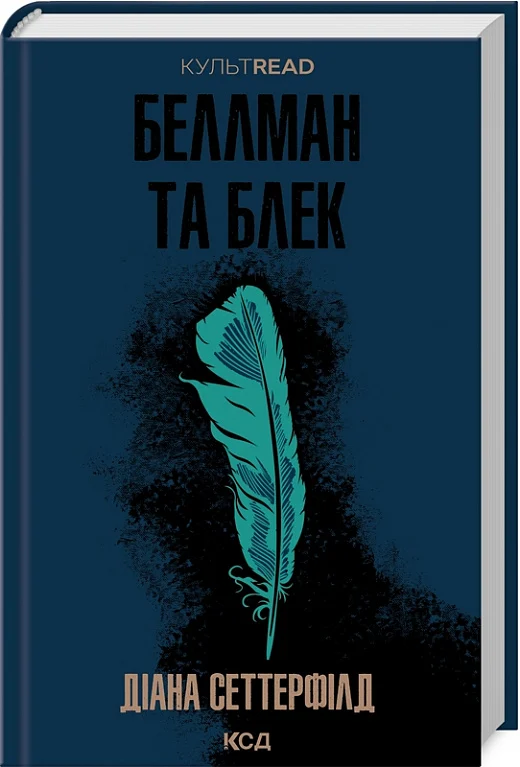 Обкладинка книги "Беллман та Блек" от Sovabooks, современный художественный роман с ярким дизайном на белом фоне.