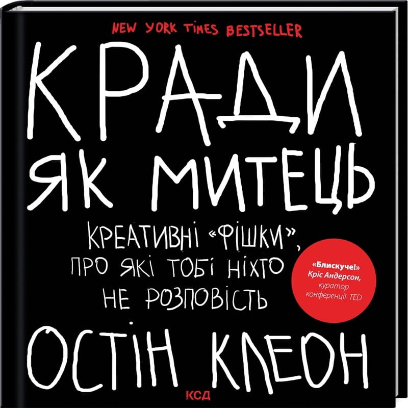 Обкладинка книги «Кради як митець» від Sovabooks, художній дизайн, яскраві кольори, стильний книжковий формат.