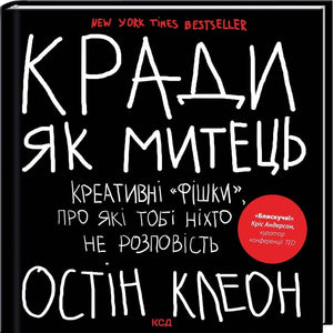 Книга "Кради як митець" Остін Клеон, українське видання про креативність та бізнес, на білому фоні