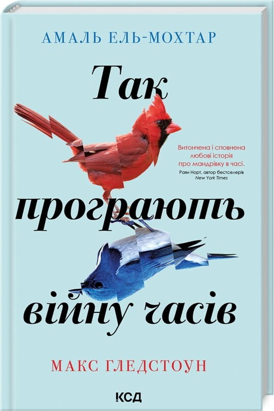Книга "Так програють війну часів" від Sovabooks, фантастичний роман у жанрі фантастики та фентезі, обкладинка з ілюстрацією