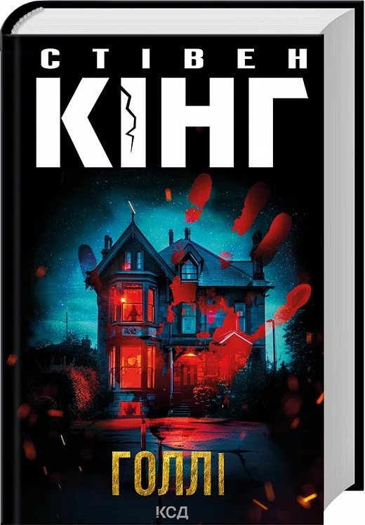 Обложка книги "Голлі" от Sovabooks, жанр фантастика, мистика, триллер и саспенс, с изображением главного героя.