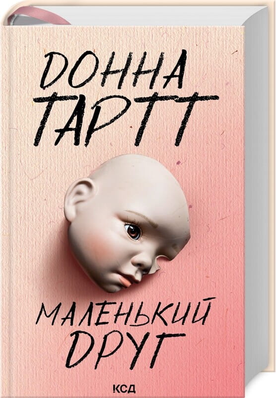 Маленький друг, современная художественная литература Sovabooks, изображение книги с яркой обложкой и названием на обложке
