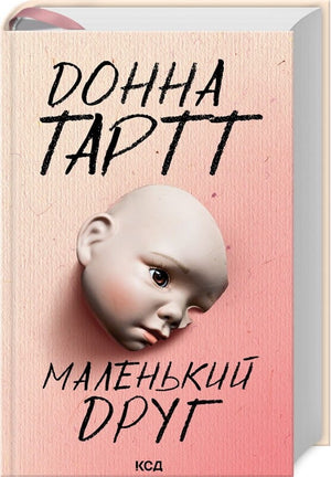 Обложка книги «Маленький друг» Донны Тартт, современная украинская художественная литература, изображение на белом фоне.