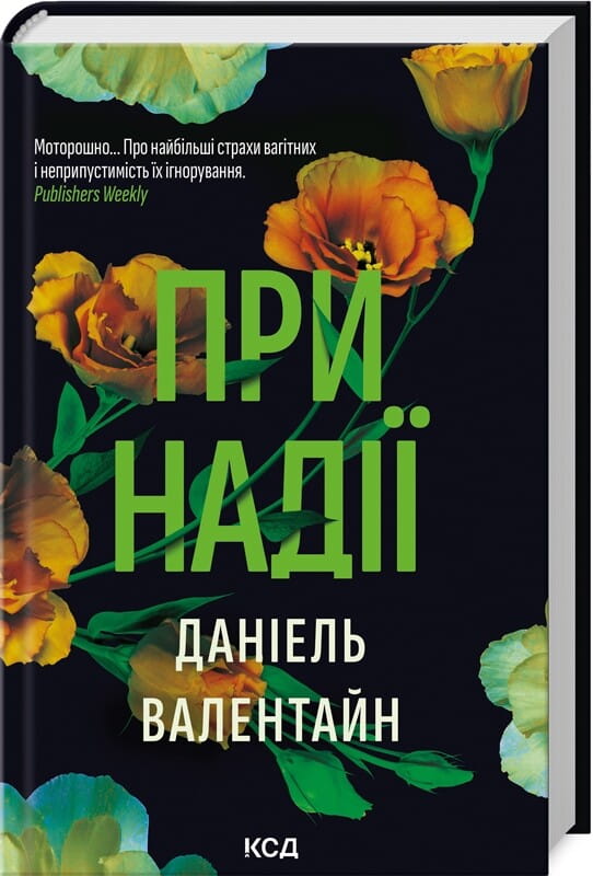 Обкладинка книги "При надії" от Sovabooks, жанр триллер и загадки, изображение с темным фоном и названием на переднем плане.