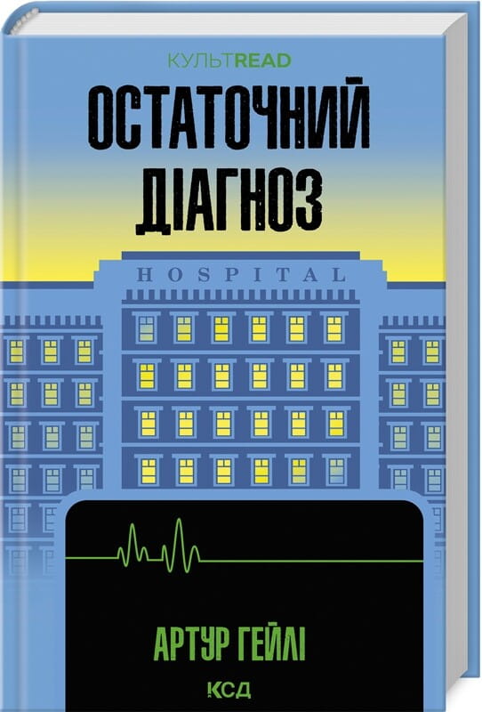 Обкладинка книги "Остаточний діагноз" из жанра современной художественной литературы Sovabooks, изображение на белом фоне