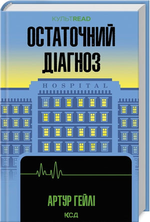 Современный украинский художественный роман "Остаточный диагноз" Артура Гейли, книга Sovabooks, обложка на изображении