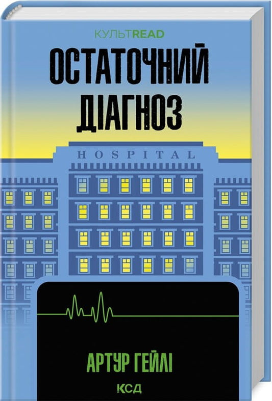 Обкладинка книги "Остаточний діагноз" из жанра современной художественной литературы Sovabooks, изображение на белом фоне