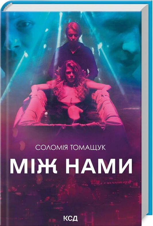Обкладинка книги "Між нами" Sovabooks, изображение с названием и художественным оформлением для жанра фантастика, триллер.